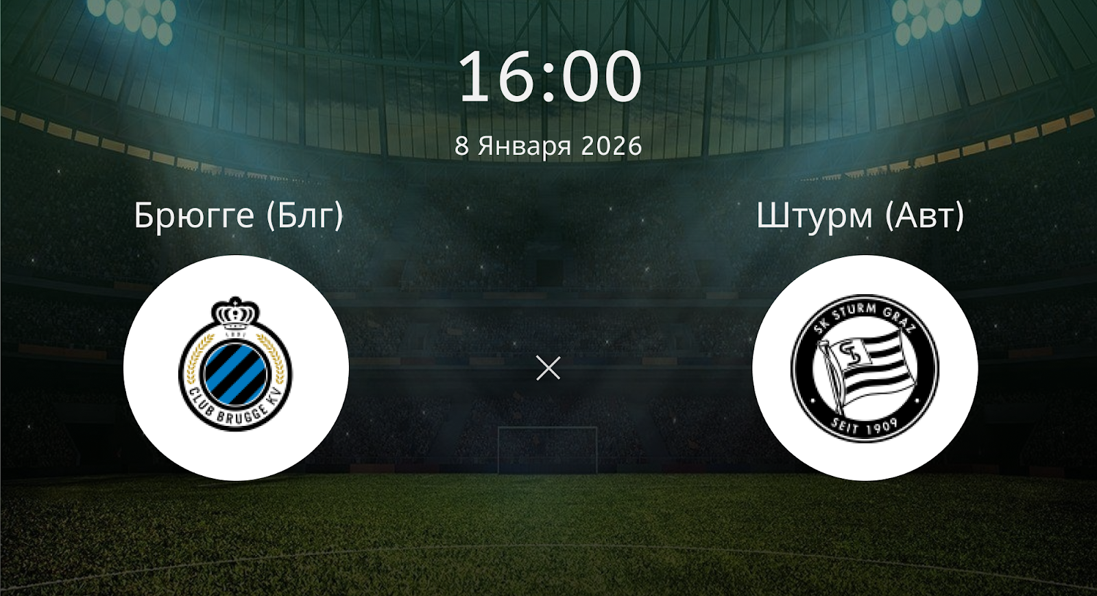 Брюгге (Блг) - Штурм (Авт)