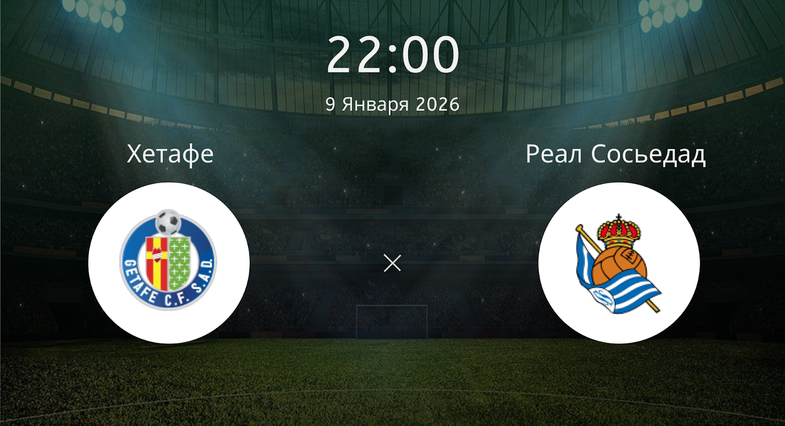 Хетафе - Реал Сосьедад