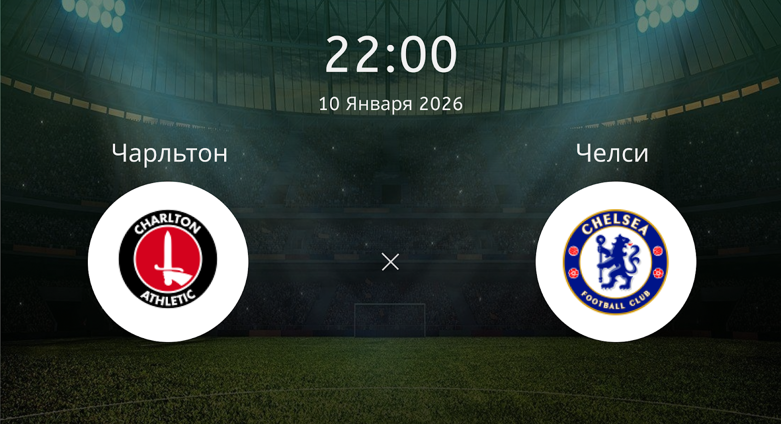 Чарльтон - Челси