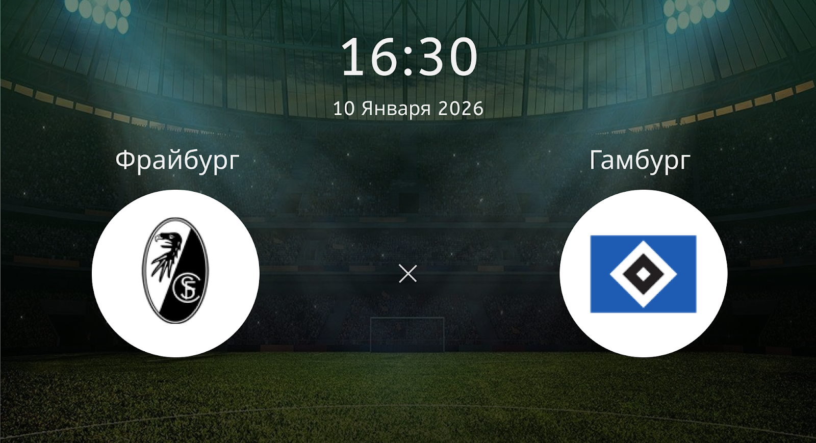 Фрайбург - Гамбург