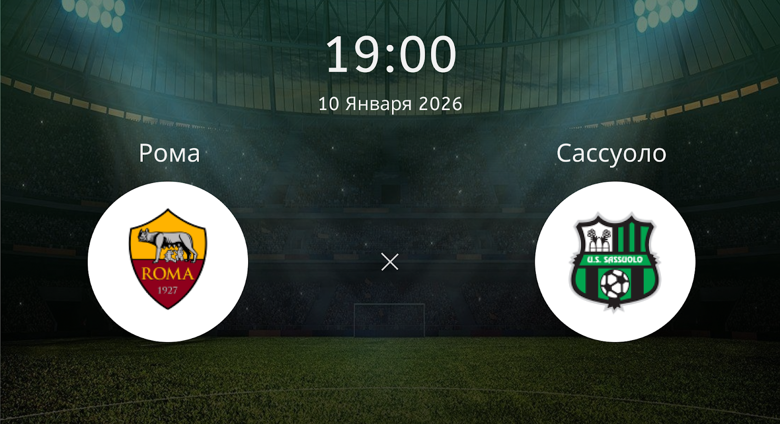 Рома - Сассуоло