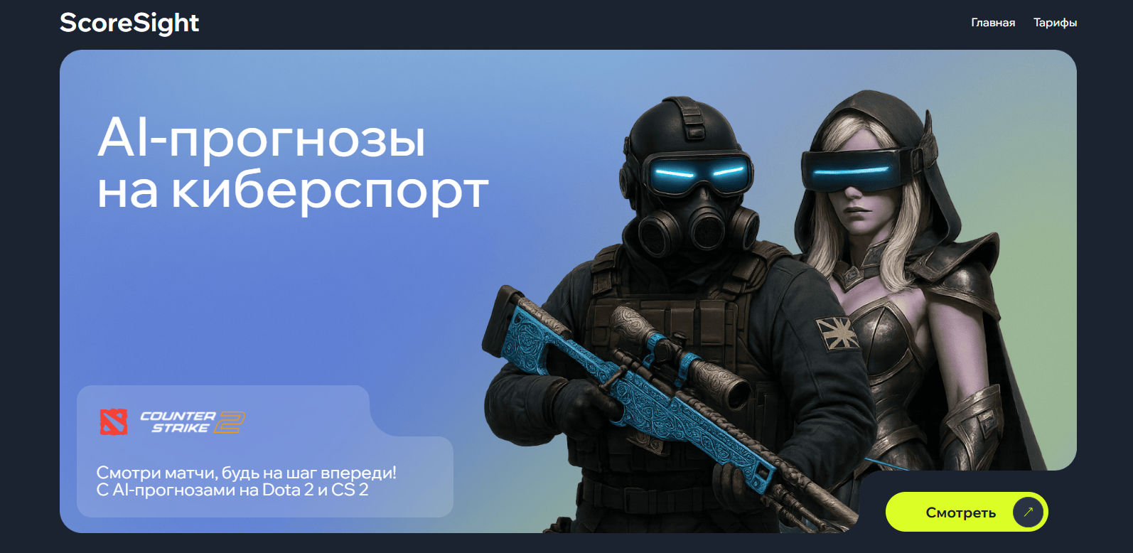 Scoresight ai телеграмм