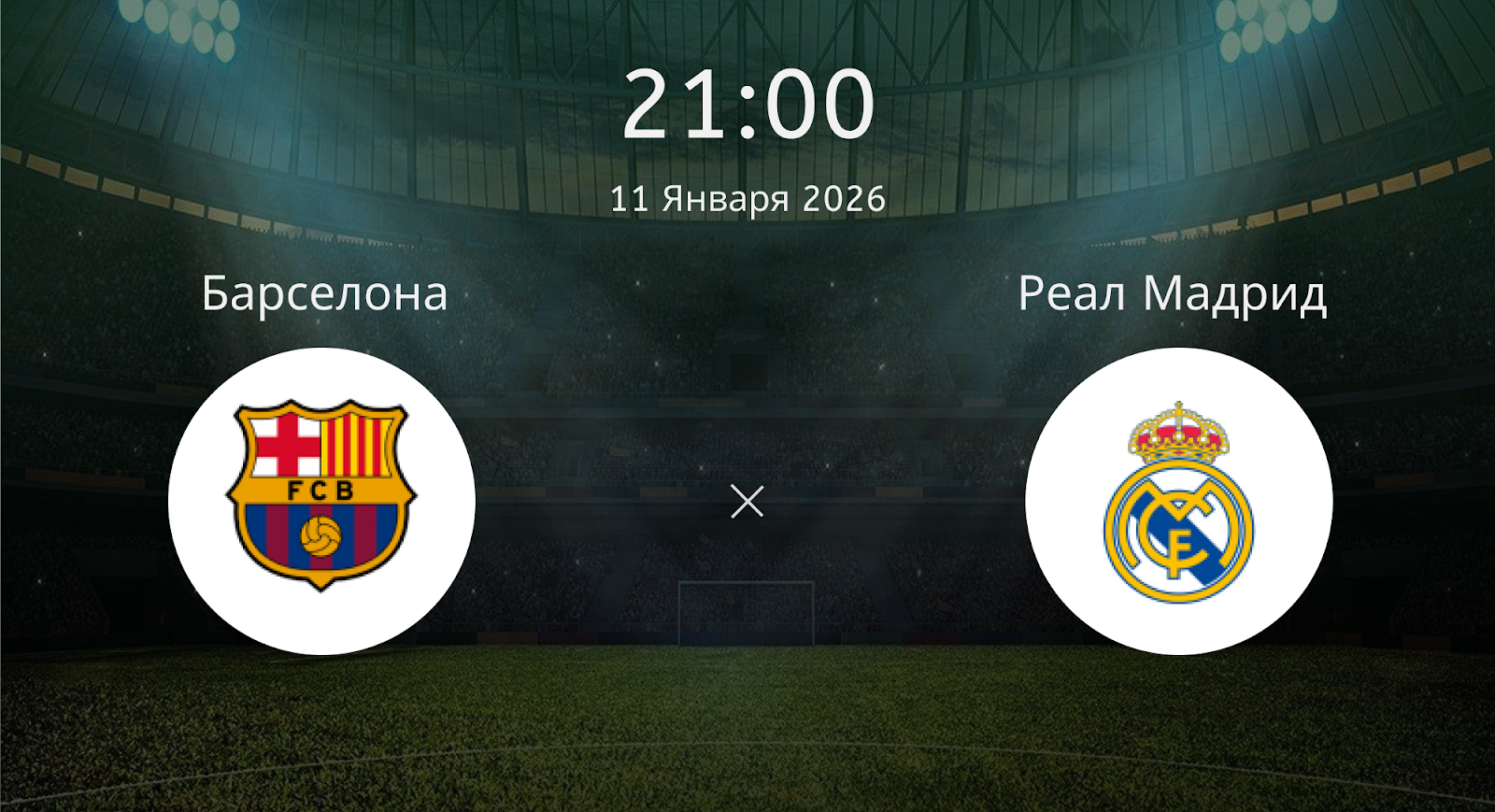 Барселона - Реал Мадрид