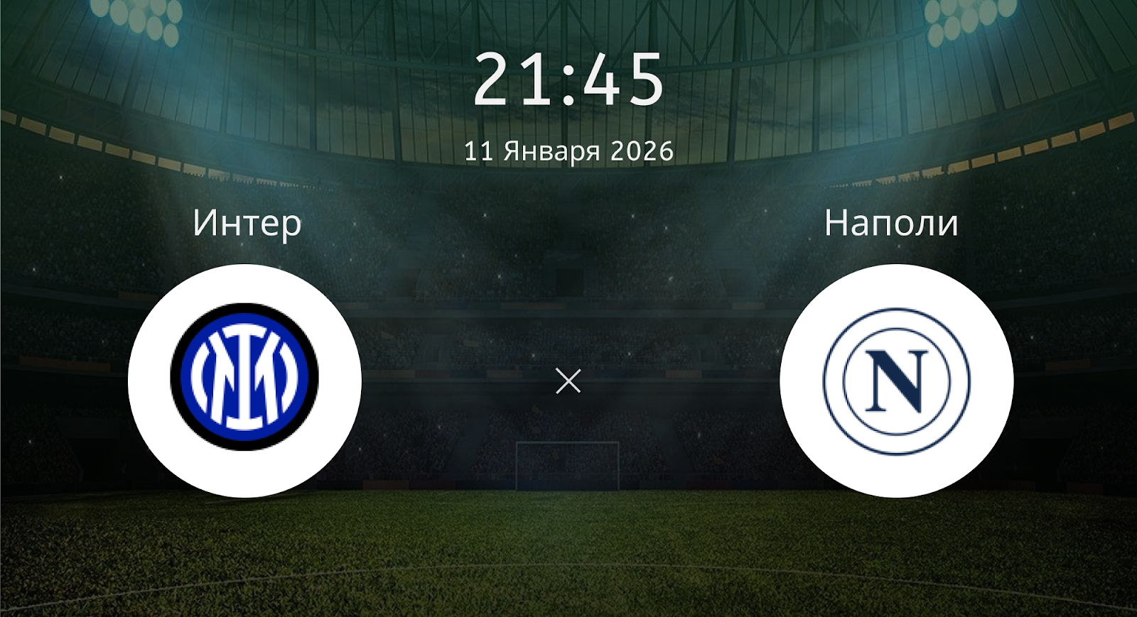 Интер - Наполи