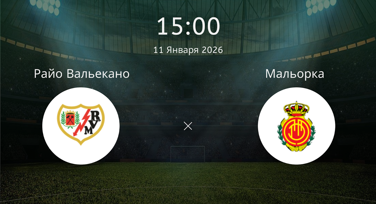 Райо Вальекано - Мальорка