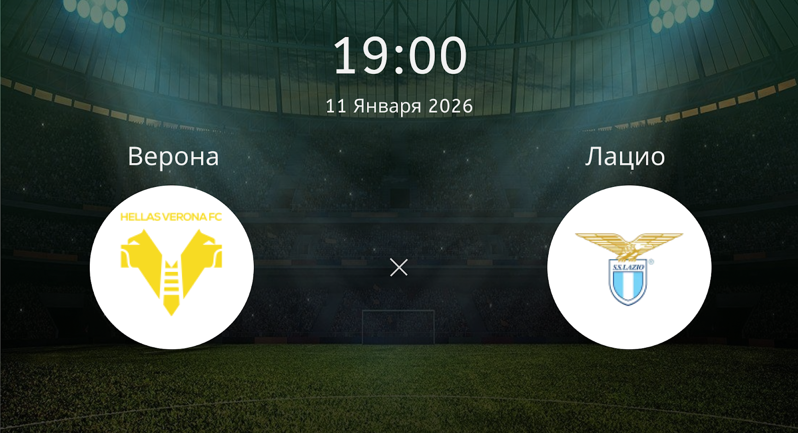 Верона - Лацио