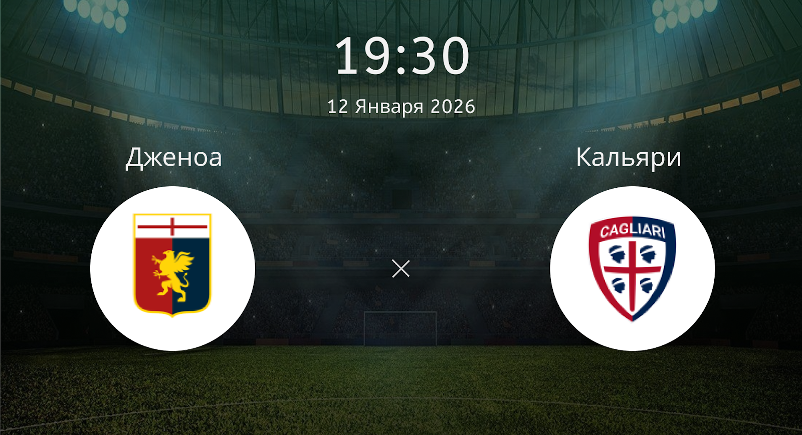 Дженоа - Кальяри