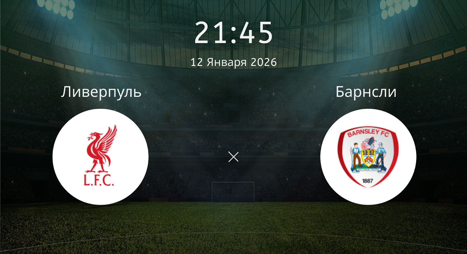 Ливерпуль - Барнсли