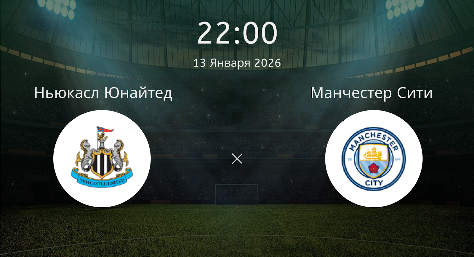 Ньюкасл Юнайтед - Манчестер Сити