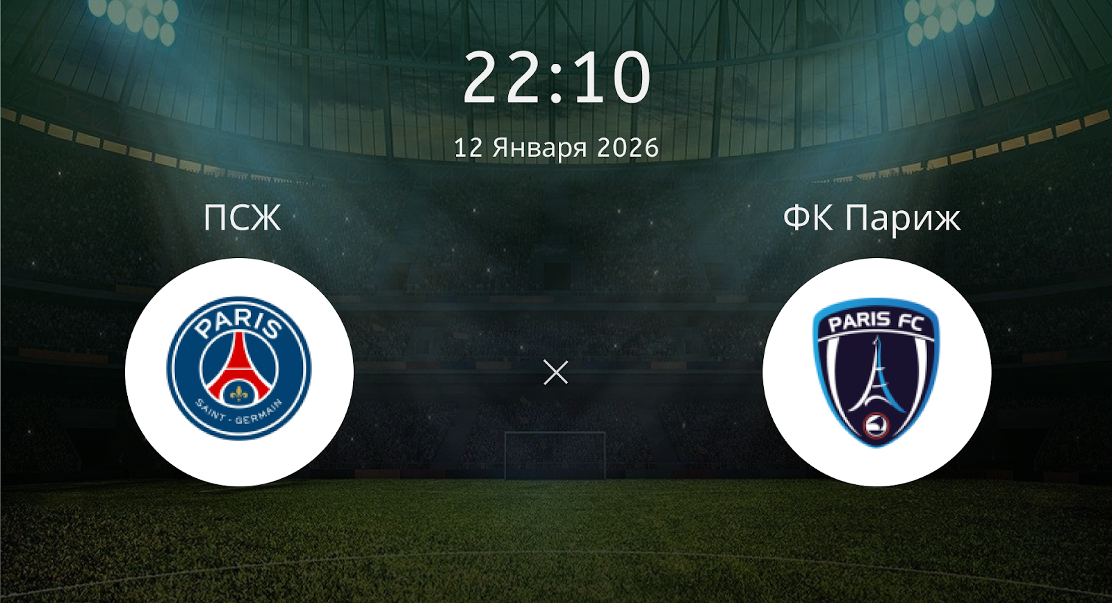 Псж - ФК Париж