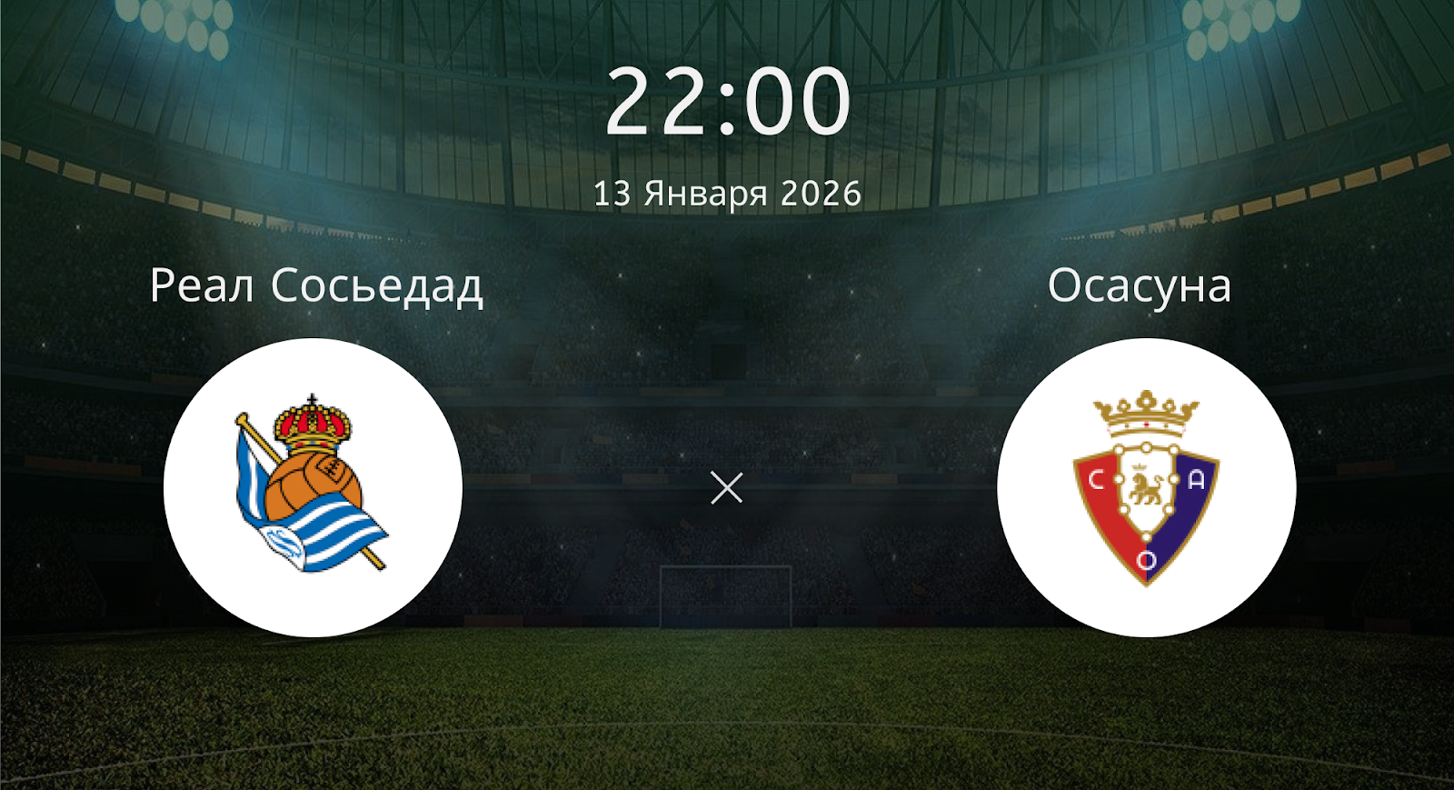 Реал Сосьедад - Осасуна