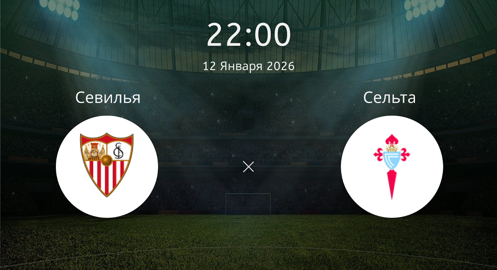 Севилья - Сельта