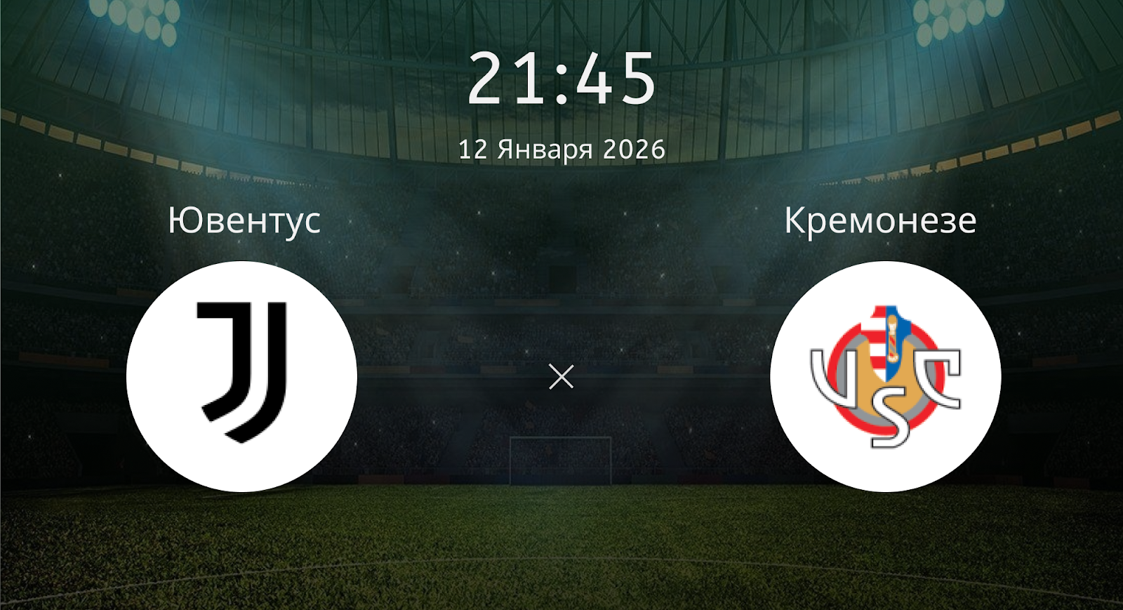 Ювентус - Кремонезе