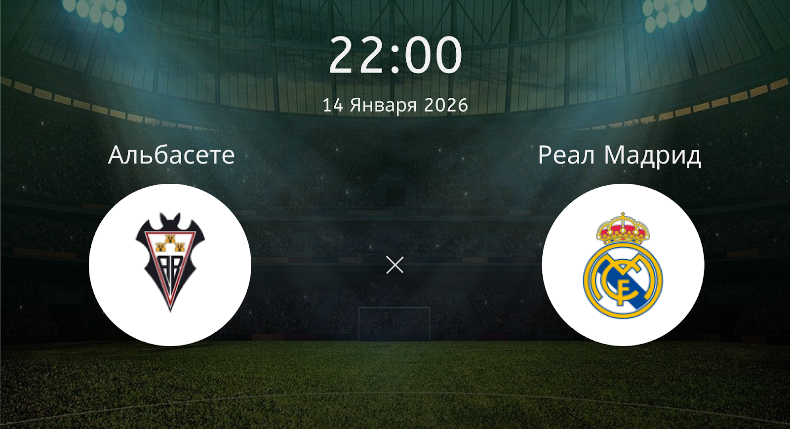 Альбасете - Реал Мадрид