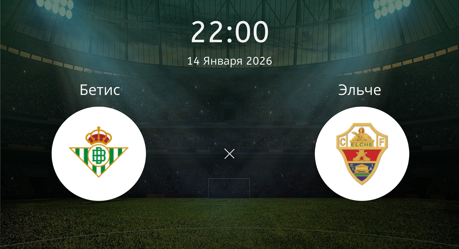 Бетис - Эльче