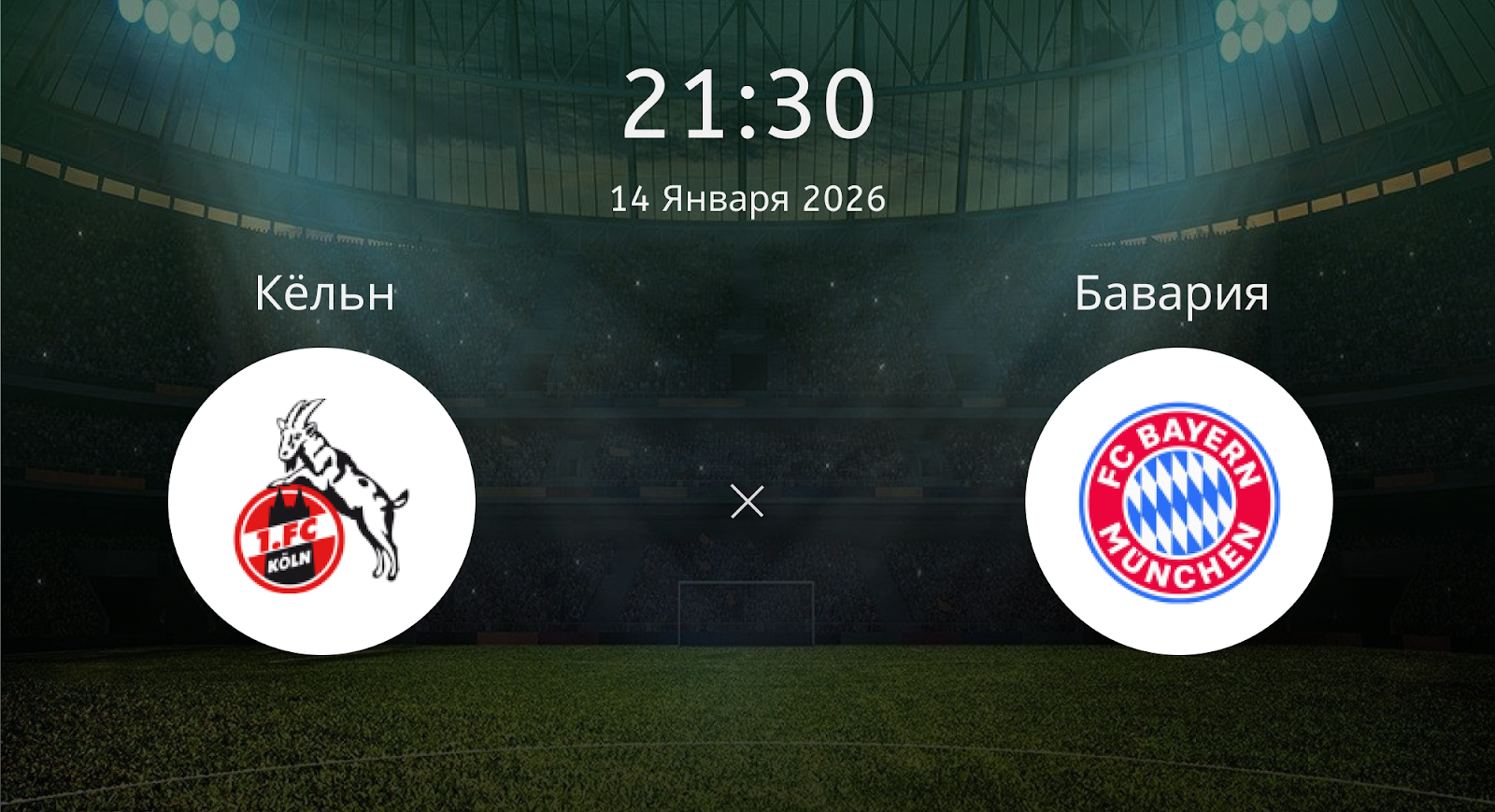 Кёльн - Бавария