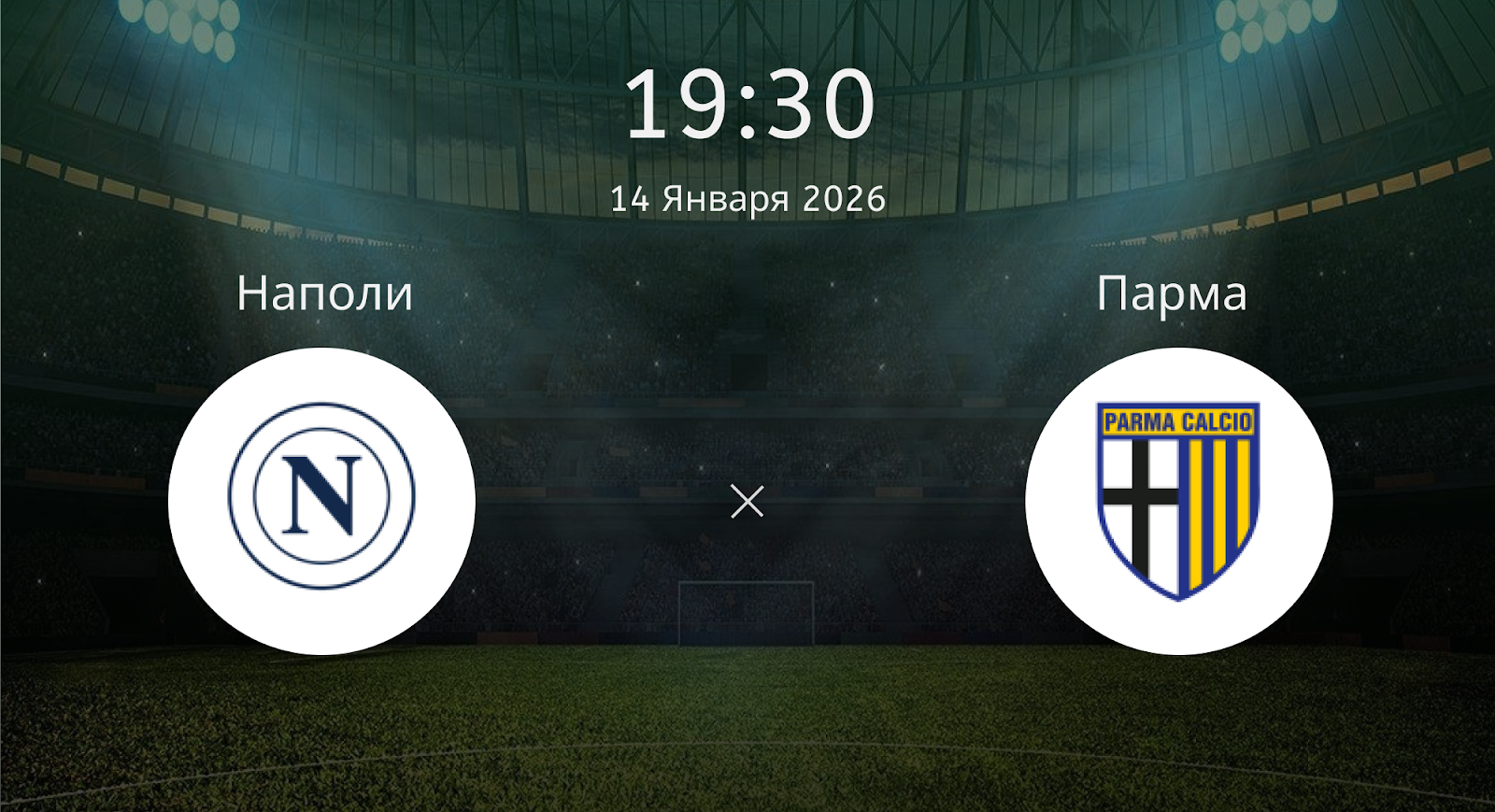 Наполи - Парма