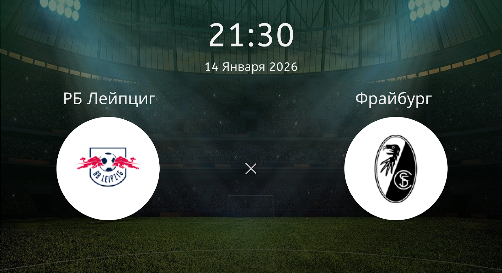 Рб Лейпциг - Фрайбург