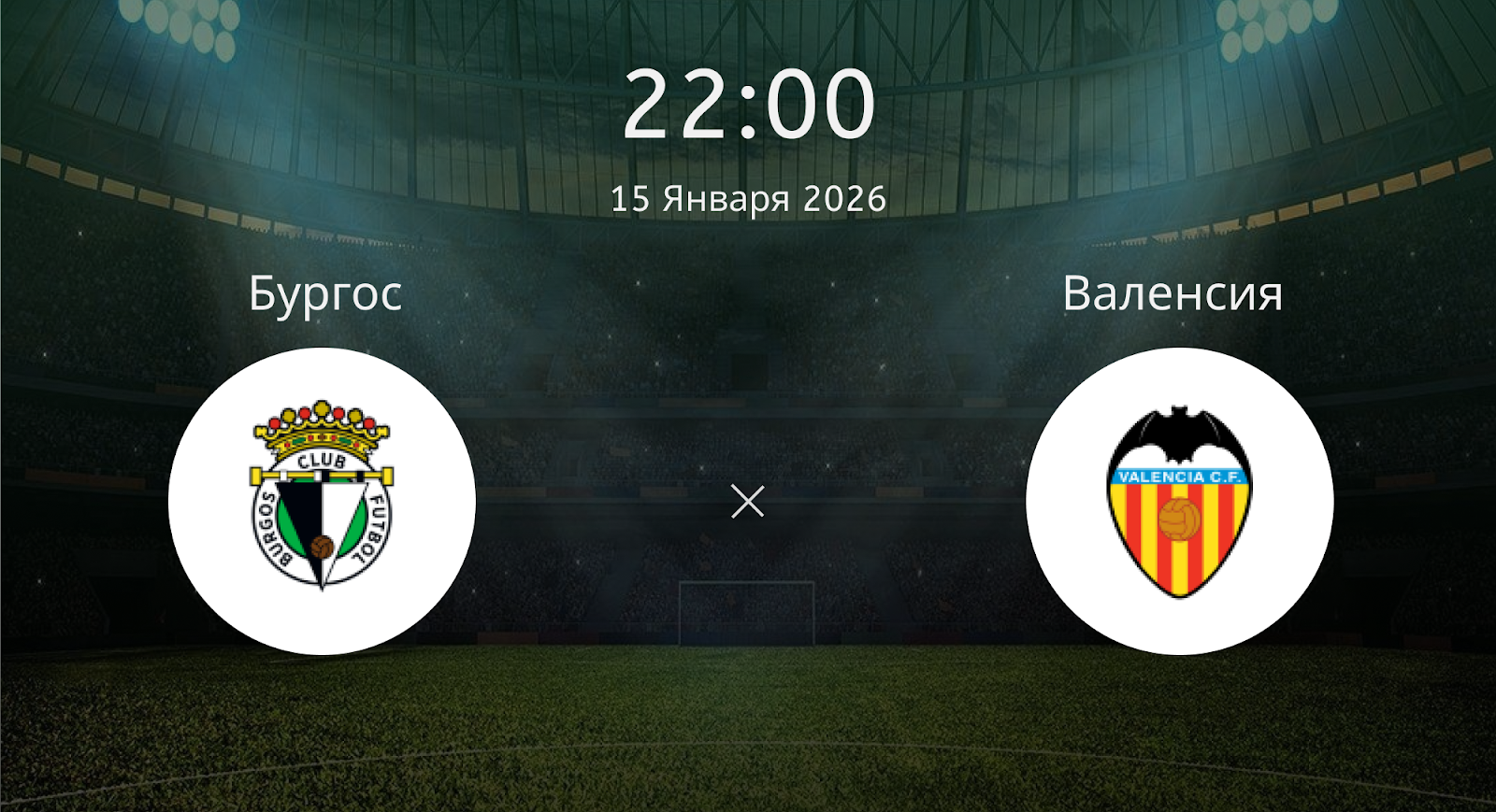 Бургос - Валенсия