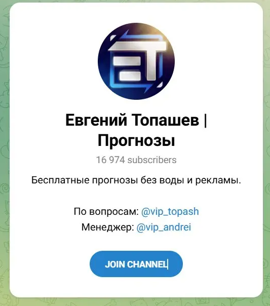 Евгений Топашев | Прогнозы телеграмм Евгений Топашев | Прогнозы телеграмм