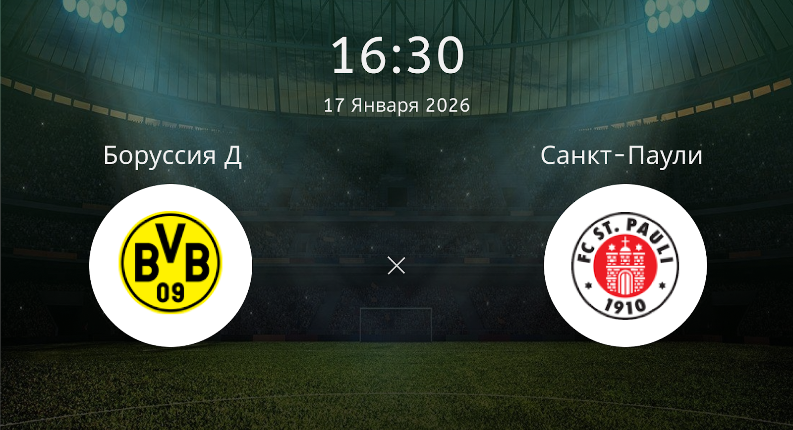 Боруссия Д - Санкт-Паули