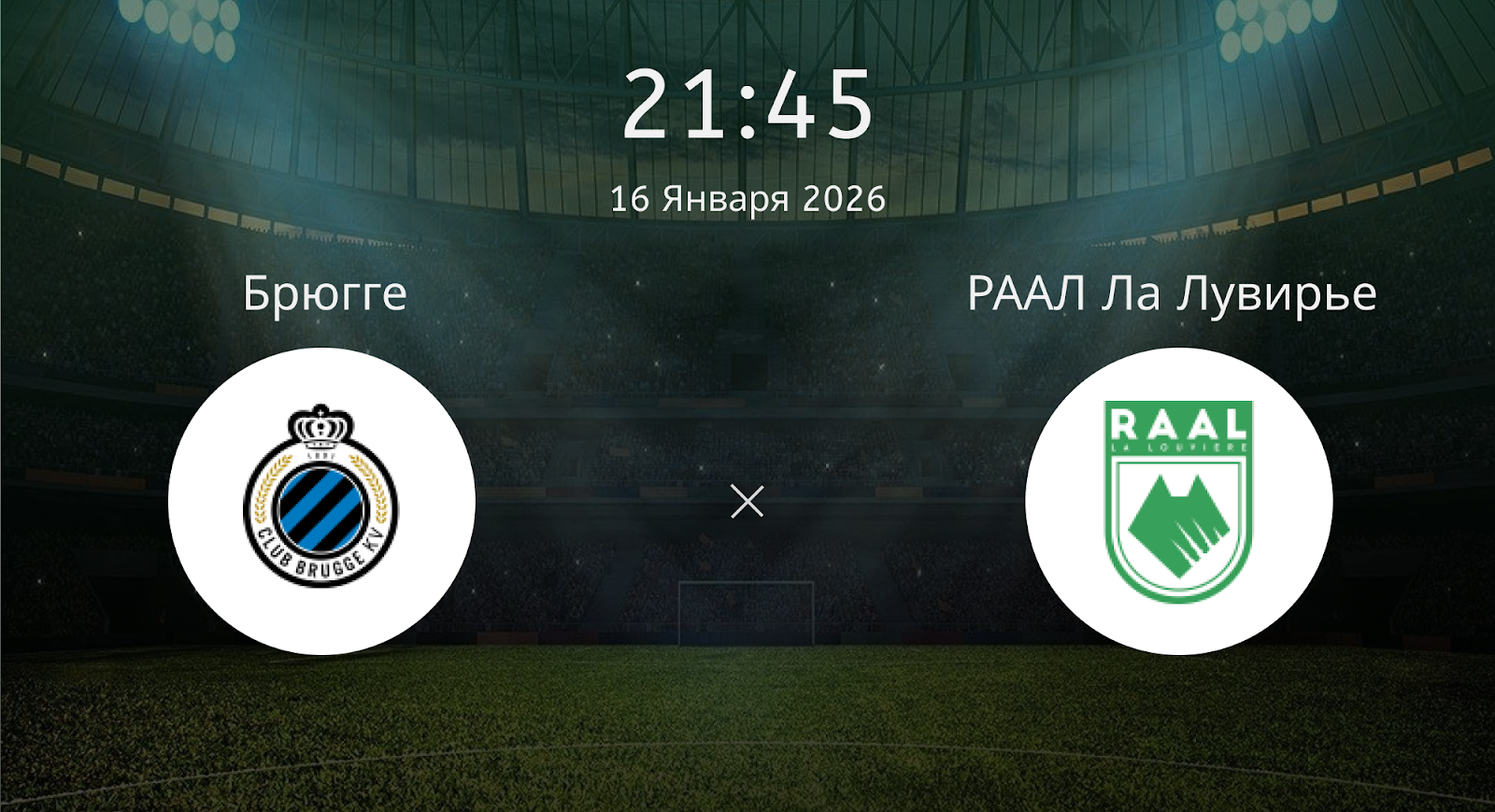 Брюгге - РААЛ Ла Лувирье