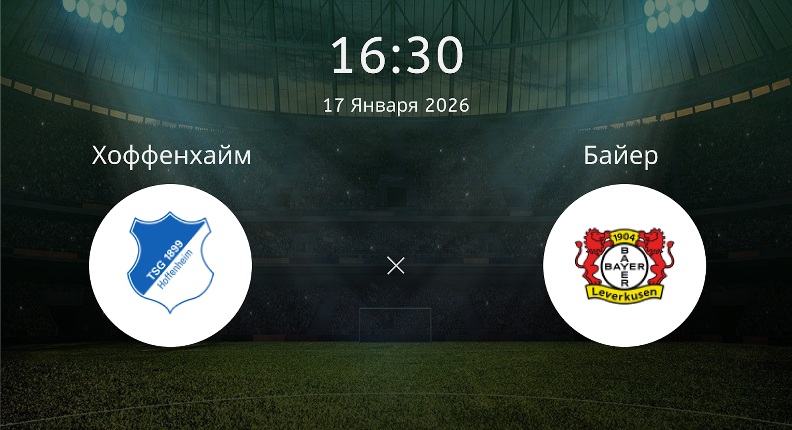 Хоффенхайм - Байер