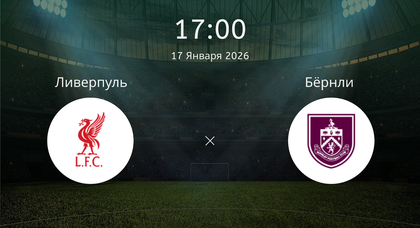 Ливерпуль - Бёрнли