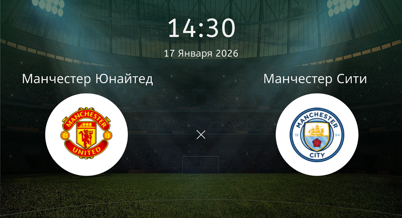 Манчестер Юнайтед - Манчестер Сити