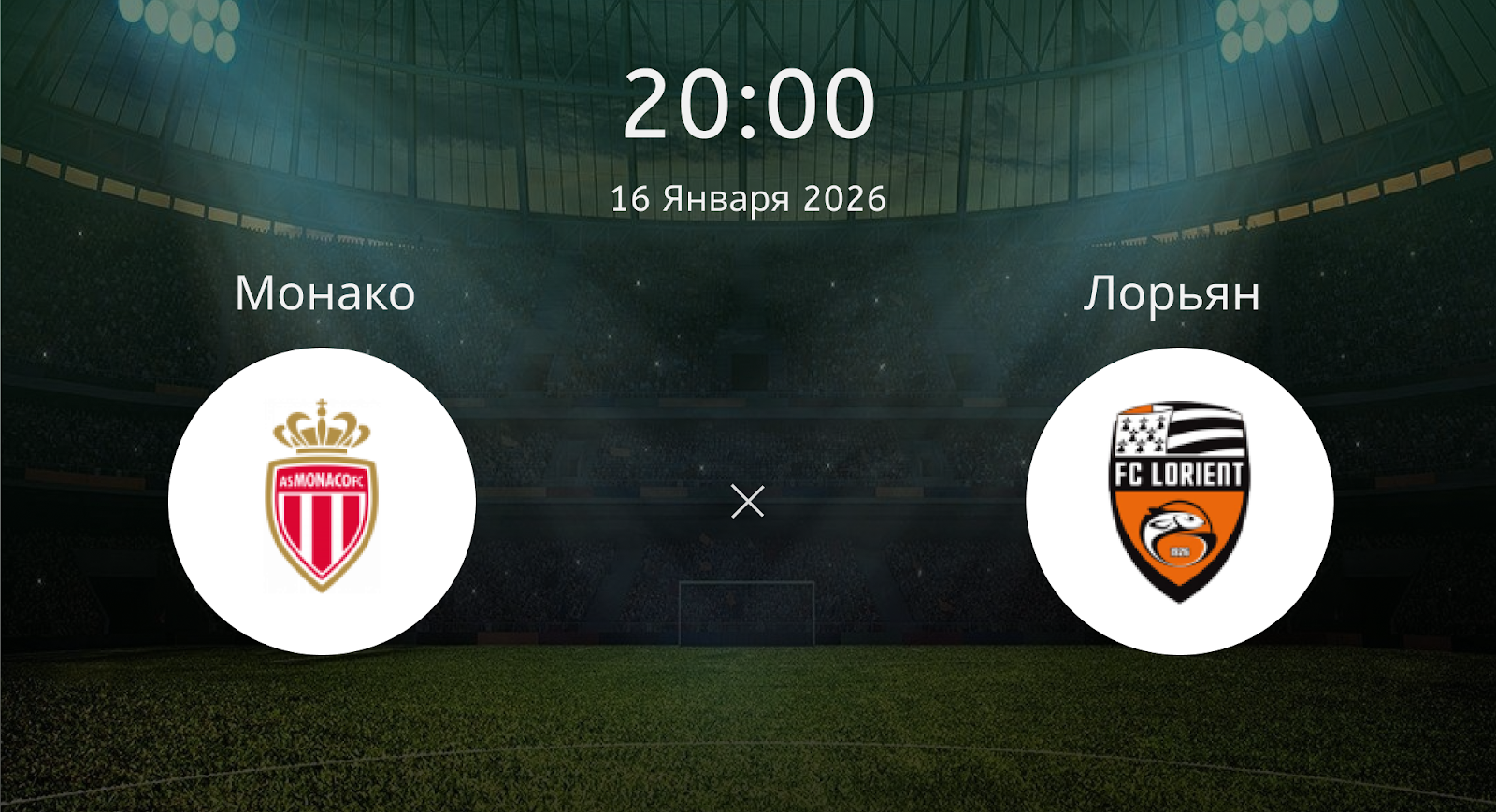 Монако - Лорьян