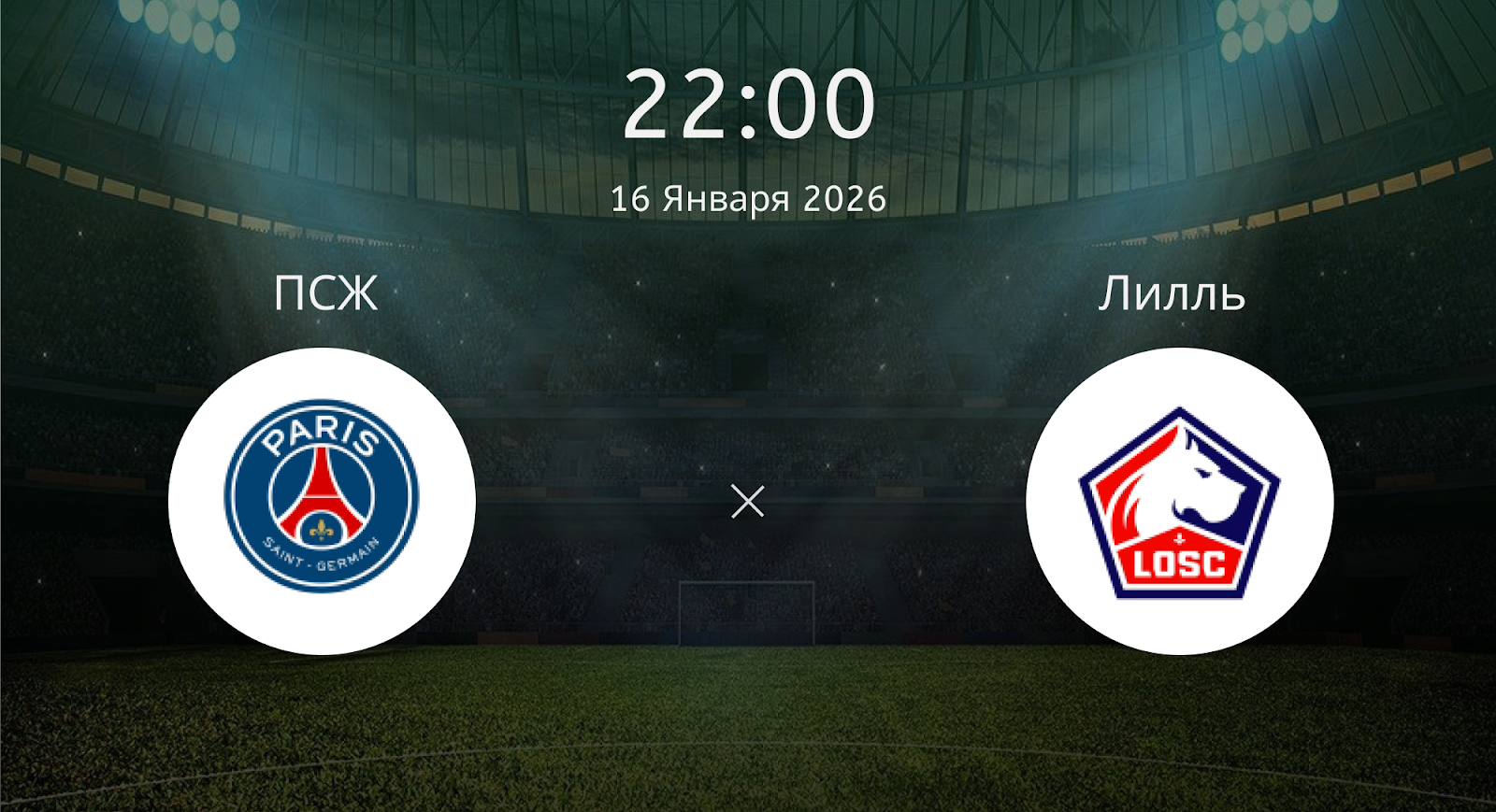 Псж - Лилль