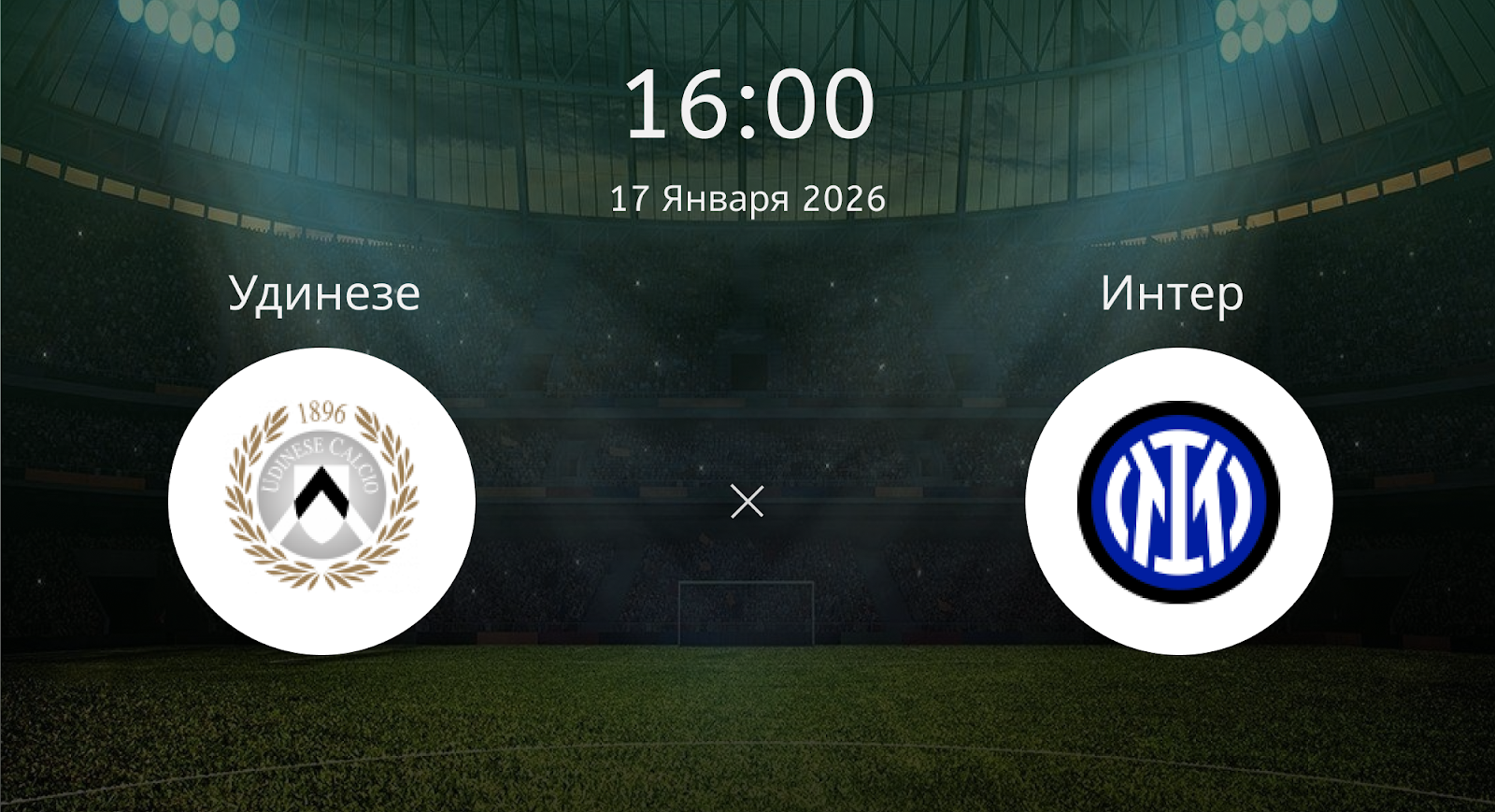 Удинезе - Интер