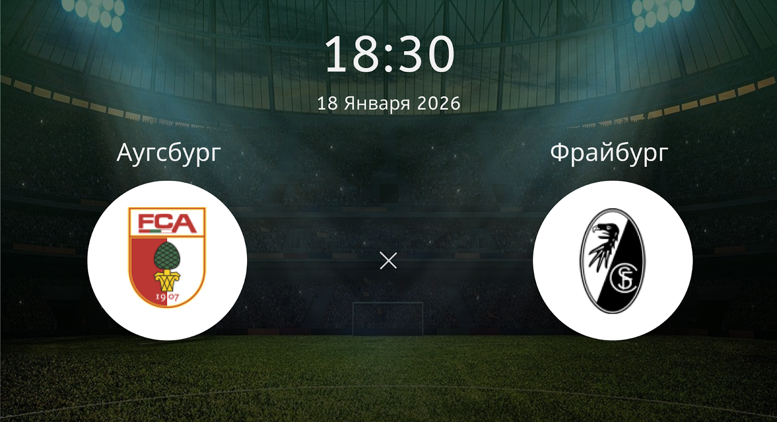 Аугсбург - Фрайбург