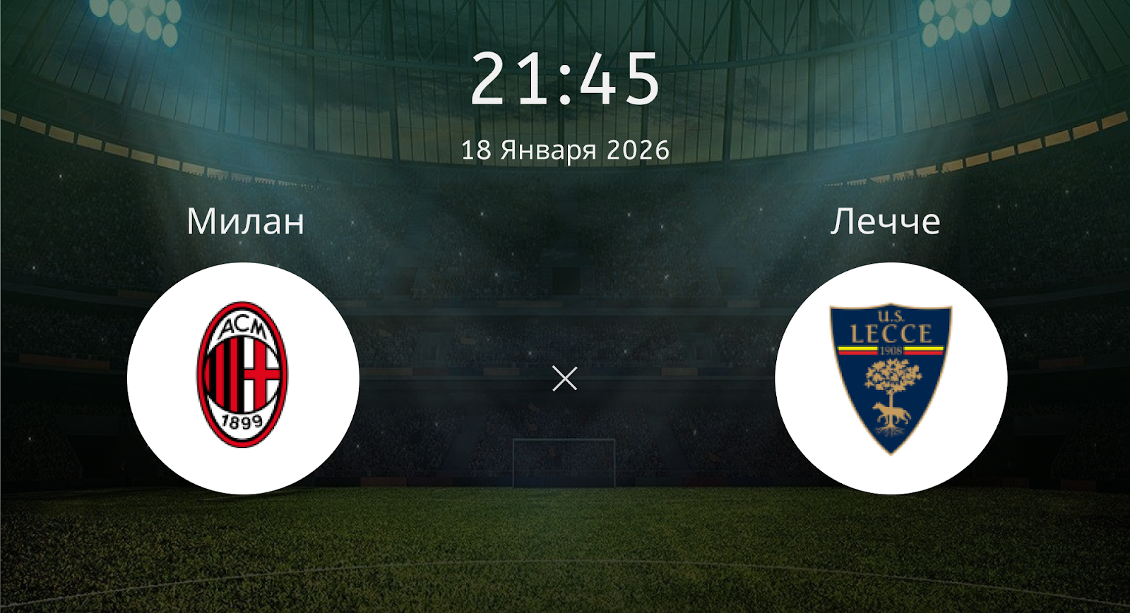 Милан - Лечче