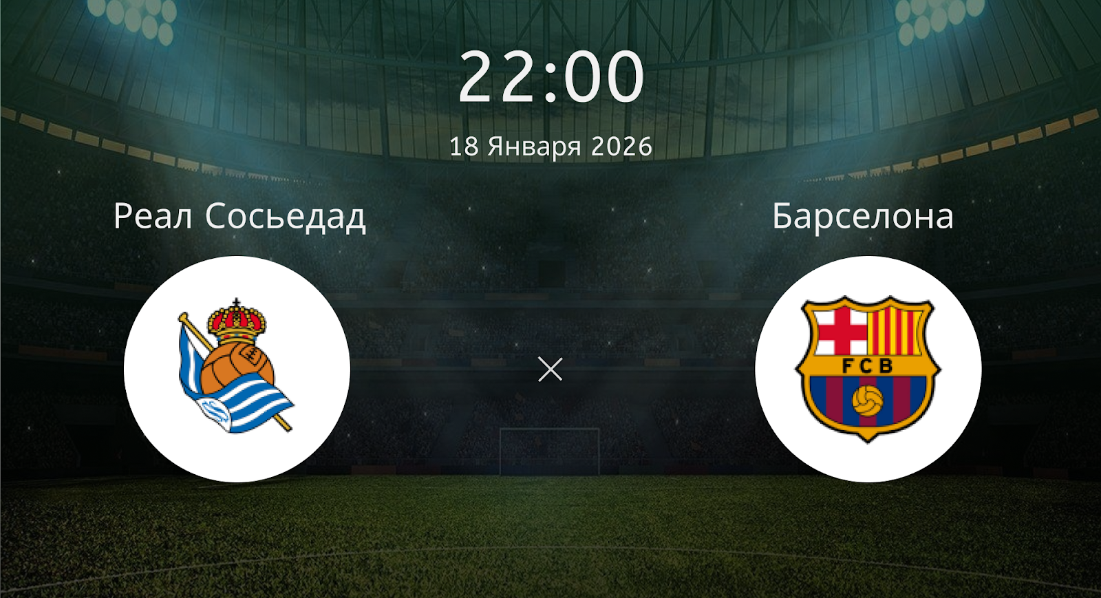 Реал Сосьедад - Барселона