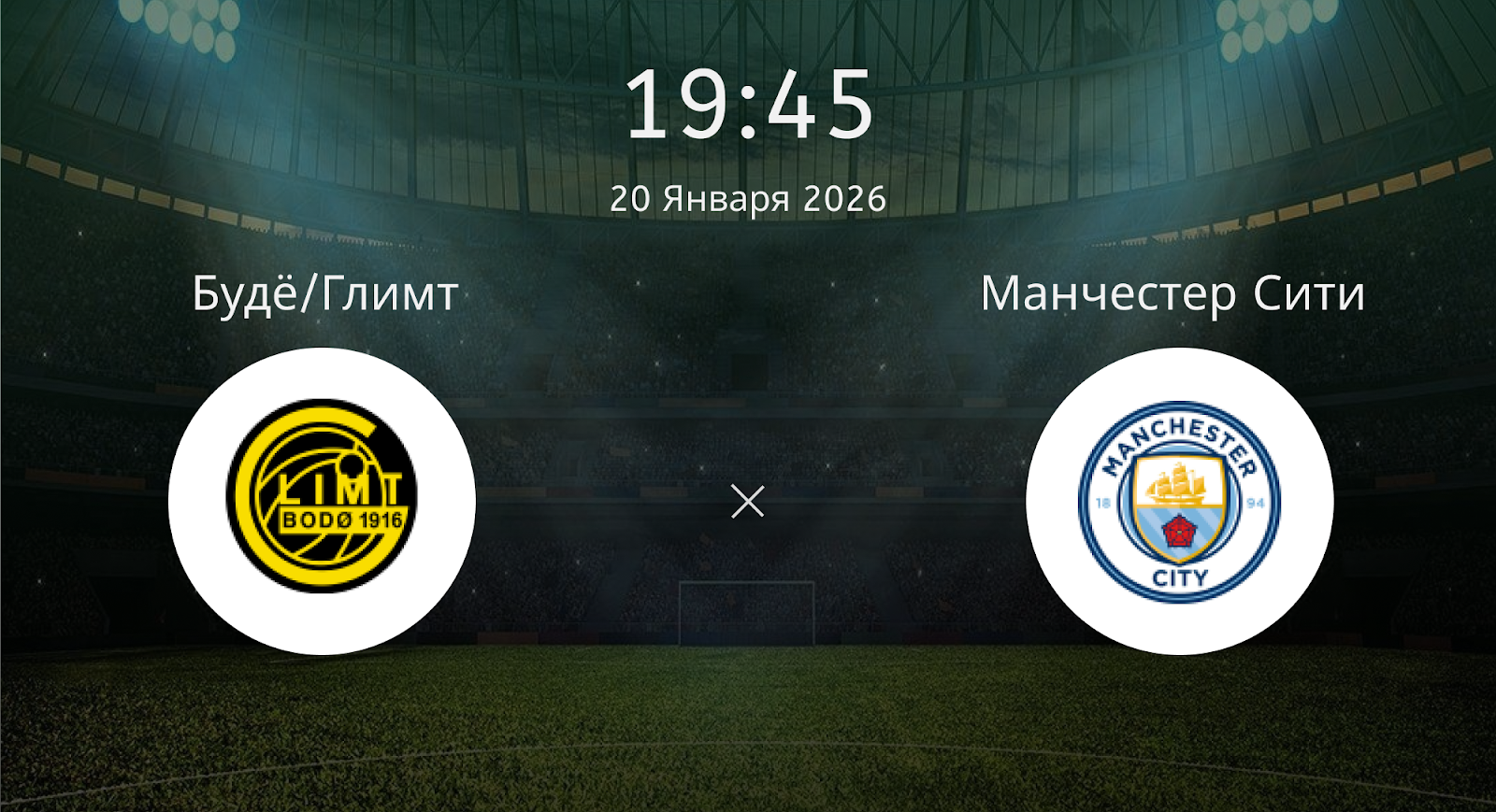 Будё/глимт - Манчестер Сити