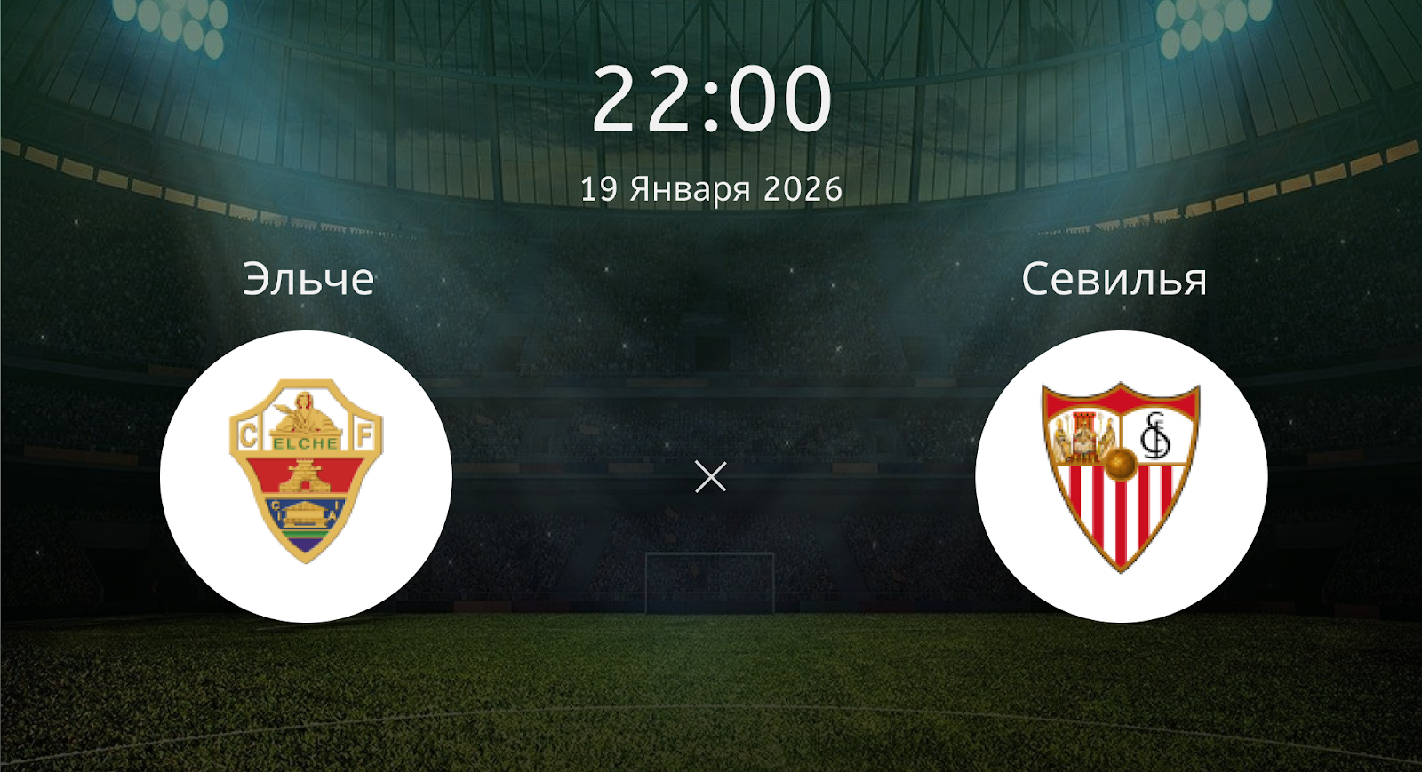 Эльче - Севилья