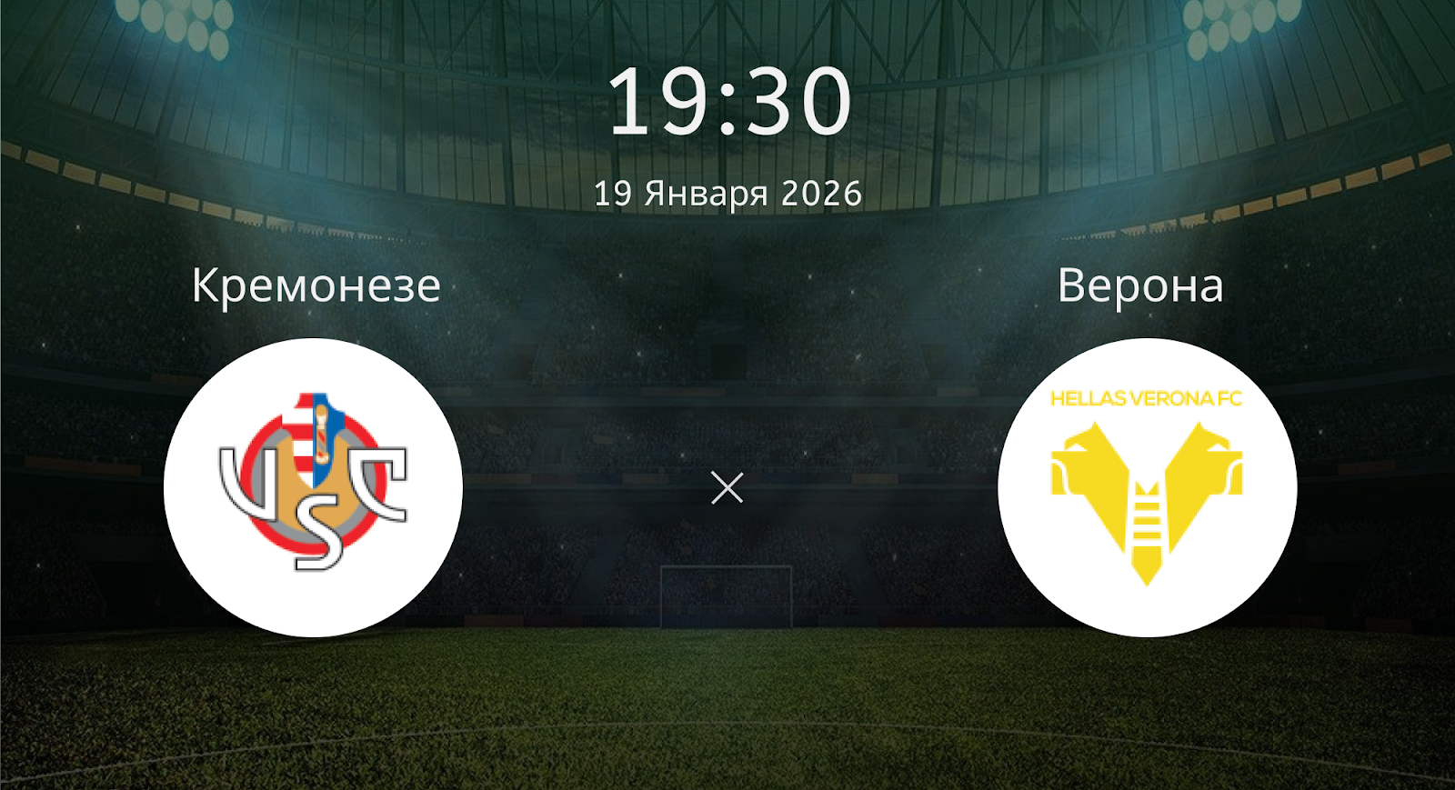 Кремонезе - Верона