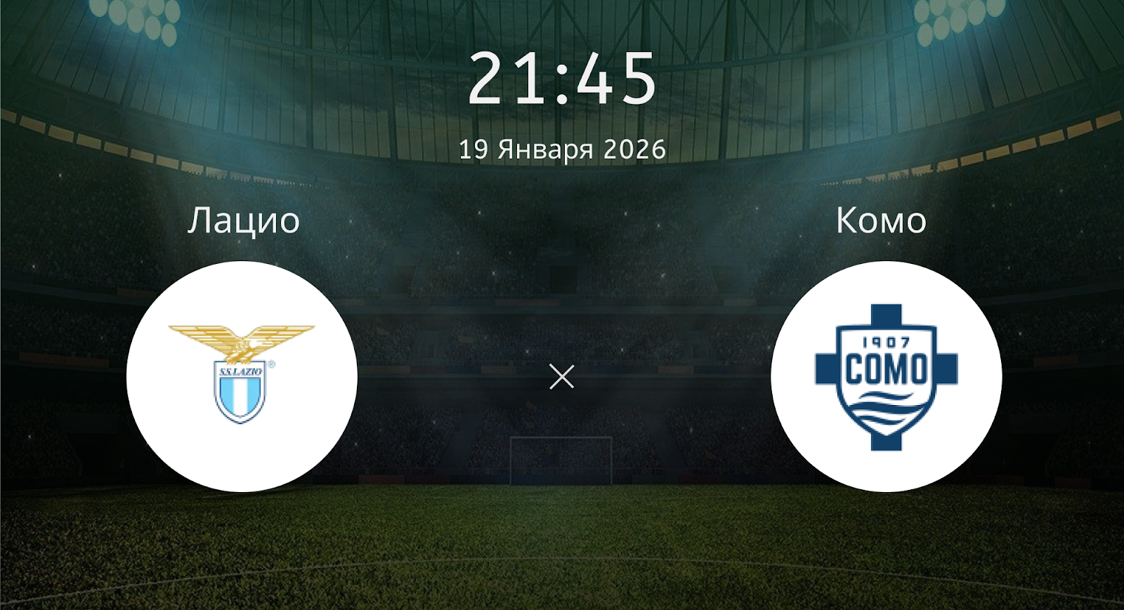 Лацио - Комо