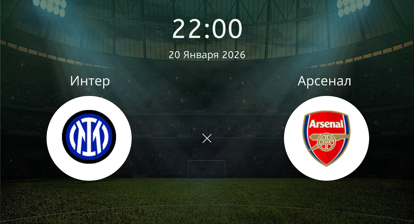 Интер - Арсенал