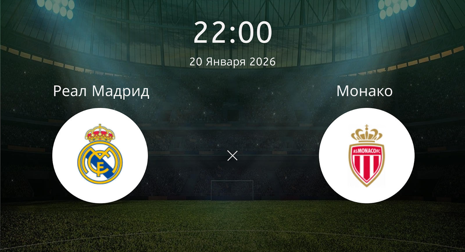 Реал Мадрид - Монако