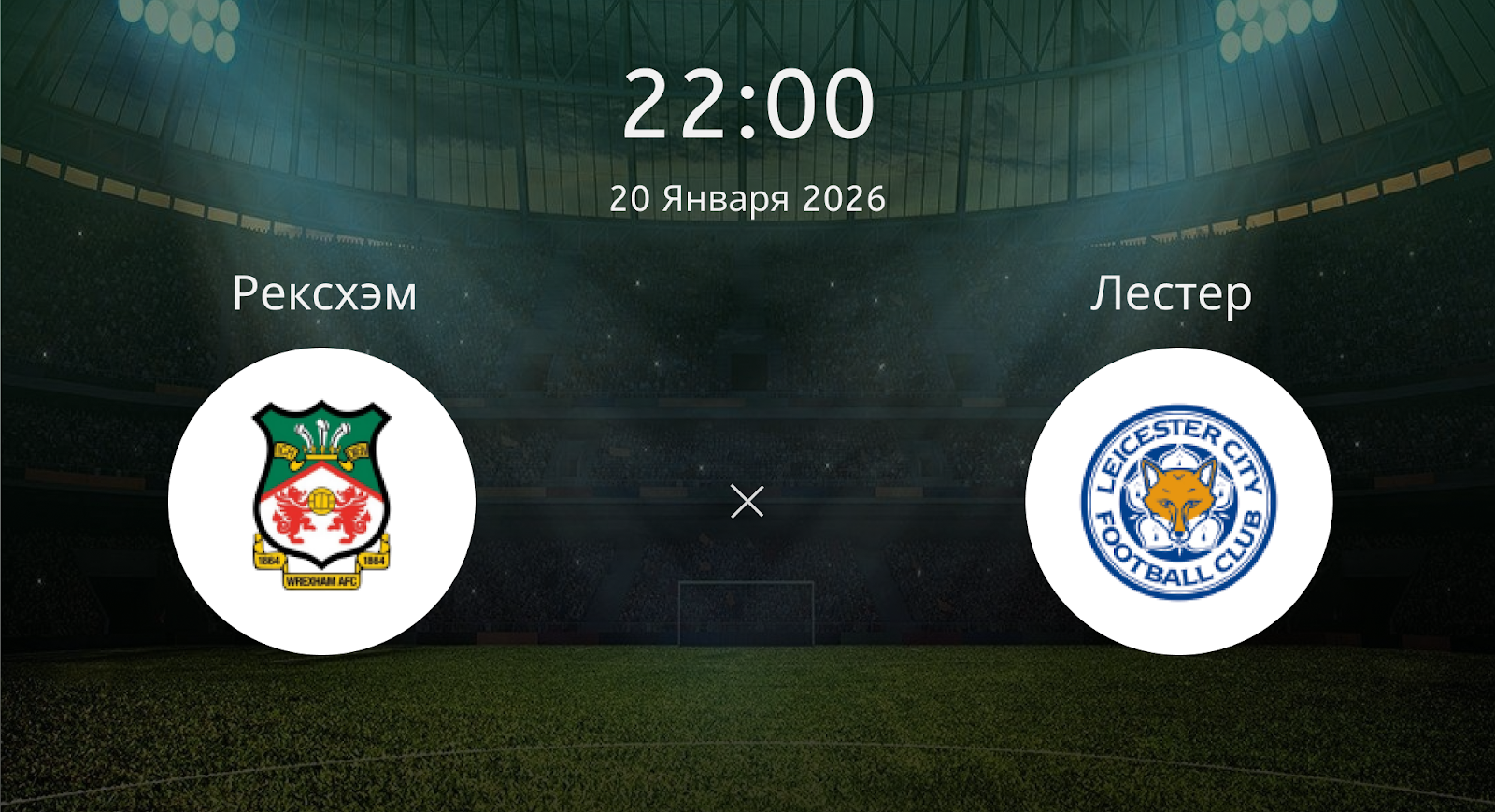 Рексхэм - Лестер