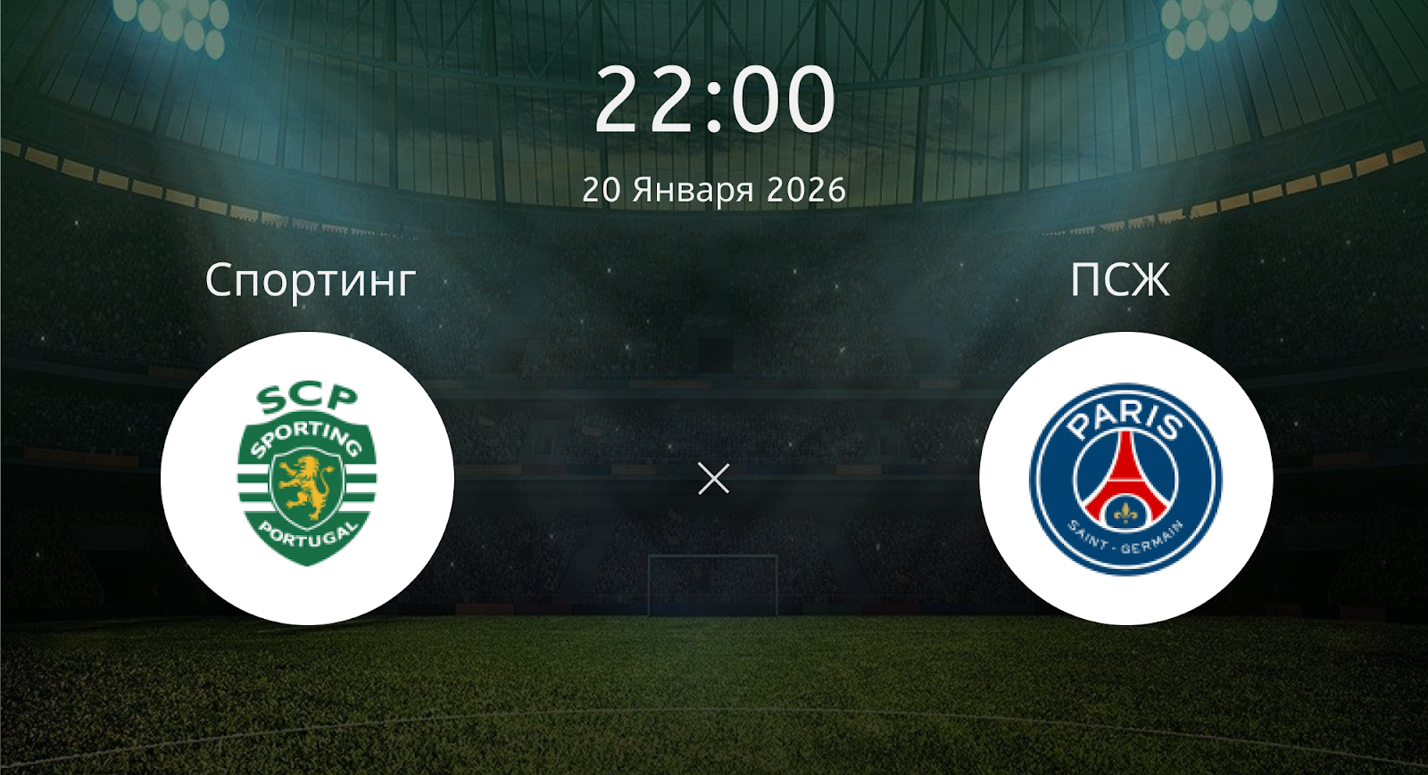 Спортинг - ПСЖ