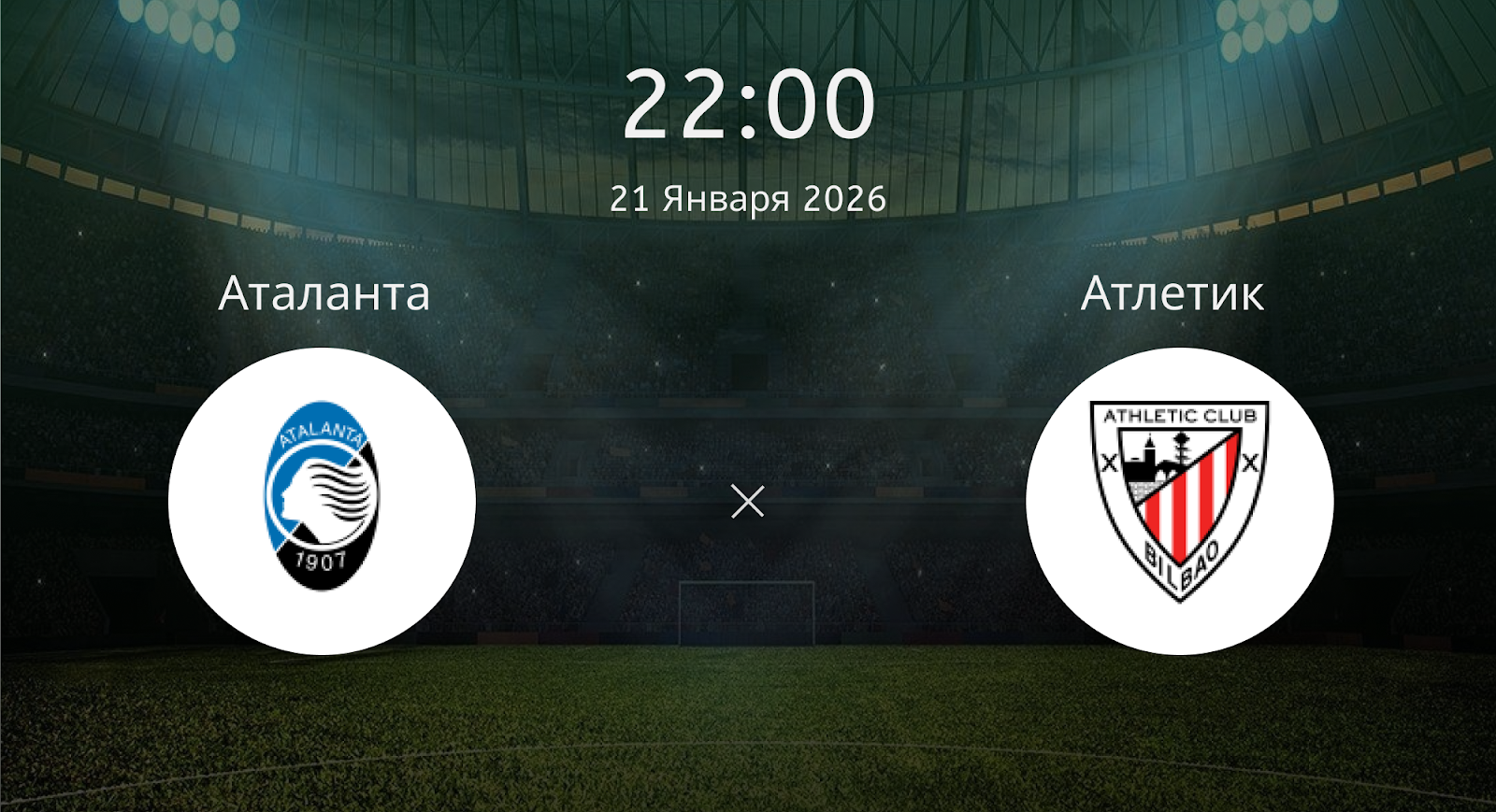 Аталанта - Атлетик