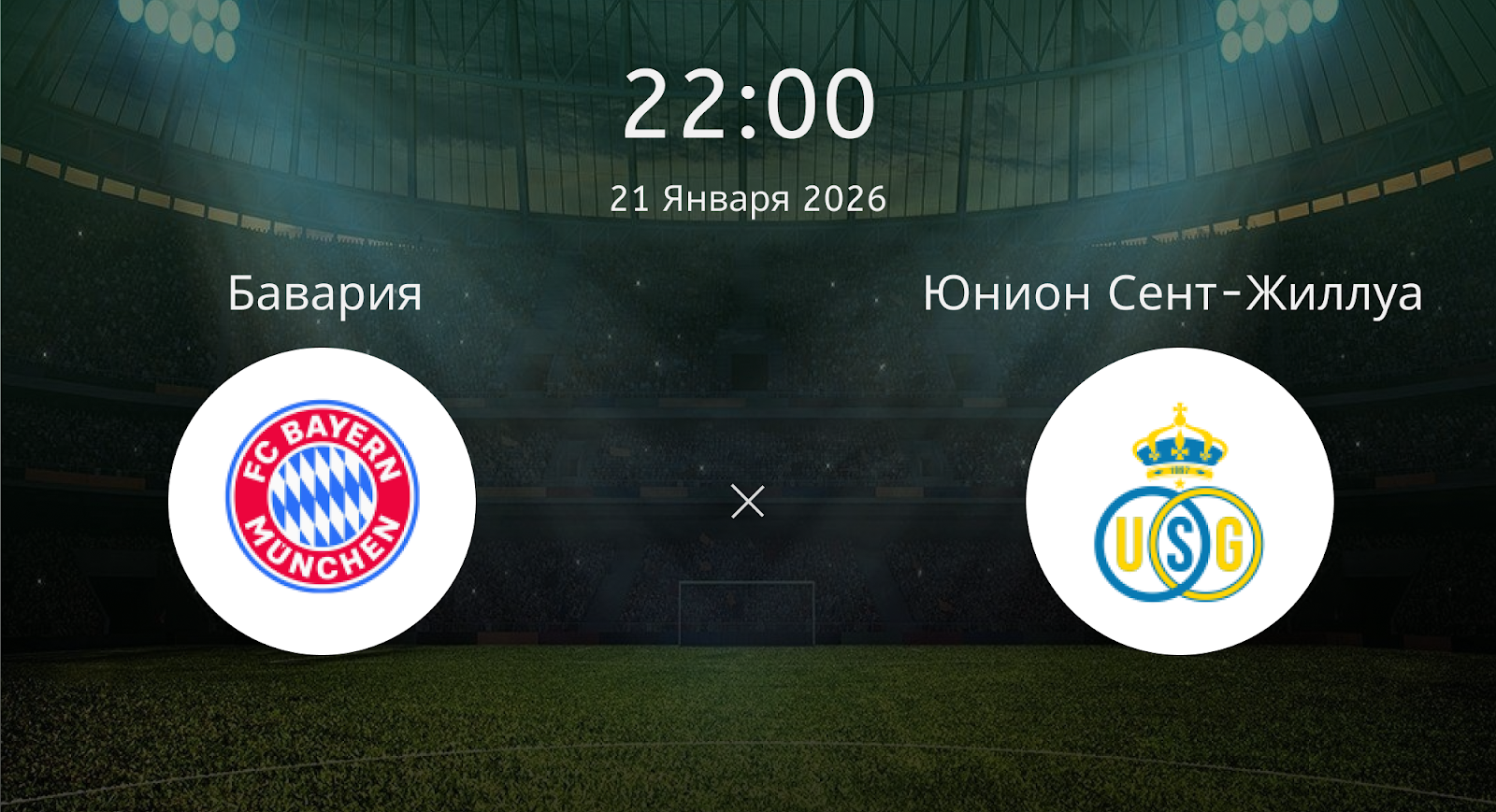 Бавария - Юнион Сент-Жиллуа
