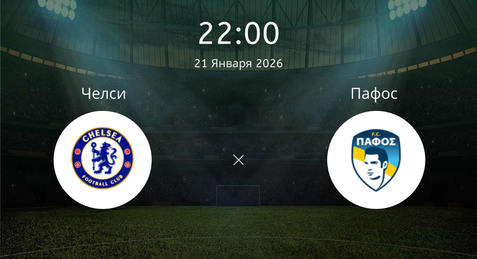 Челси - Пафос