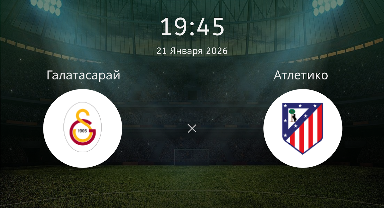 Галатасарай - Атлетико