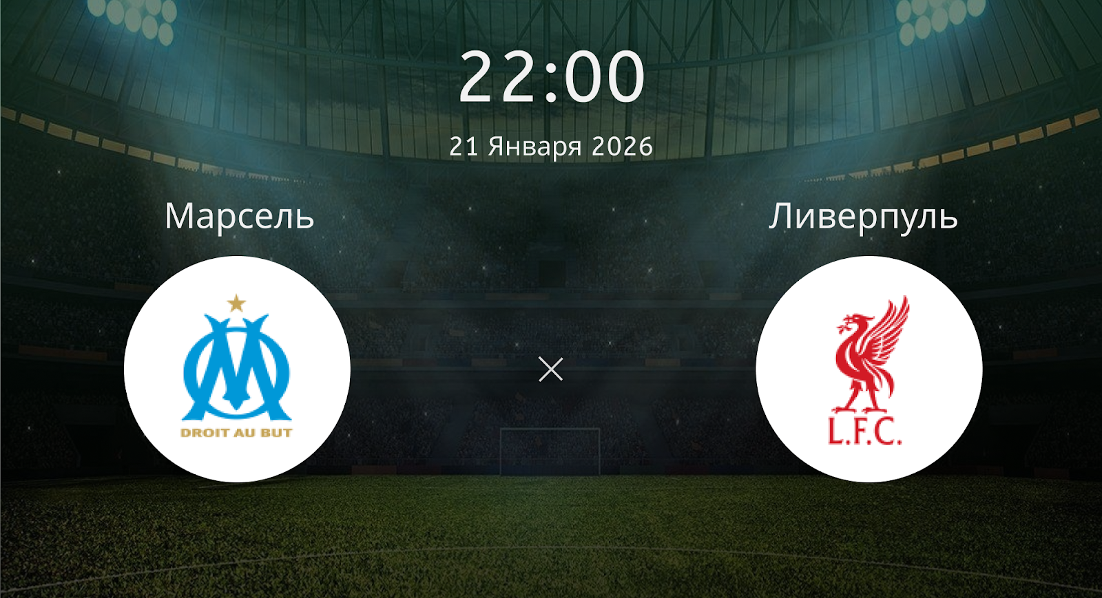 Марсель - Ливерпуль