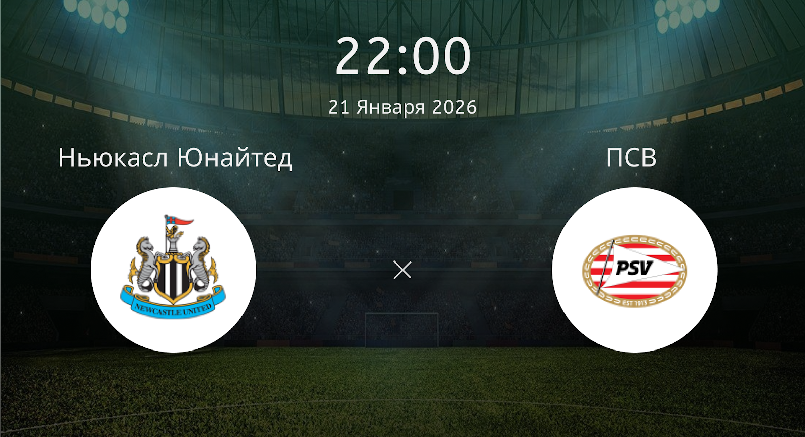 Ньюкасл Юнайтед - ПСВ