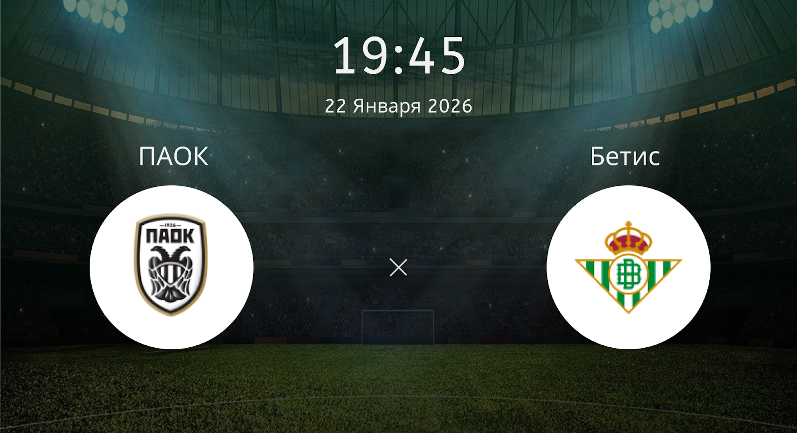 Паок - Бетис